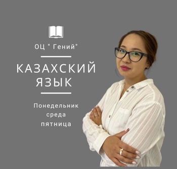 Казахский язык в ОЦ "Гений" на мкр. Айнабулак-3 129, 2 этаж, Жетысуский район