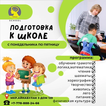 Подготовка к школе в ОЦ "Гений" на мкр. Айнабулак-3 129, 2 этаж, Жетысуский район