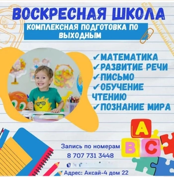 Подготовка к школе в ОТЛИЧНИКИ на Аксай-4 22, 1, Ауэзовский район
