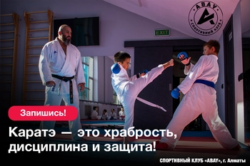 Каратэ в sc “ABAY” на Сатпаева 29/3, 2, 