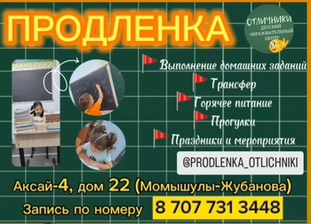 Продленка в ОТЛИЧНИКИ на Аксай-4 22, 1, Ауэзовский район