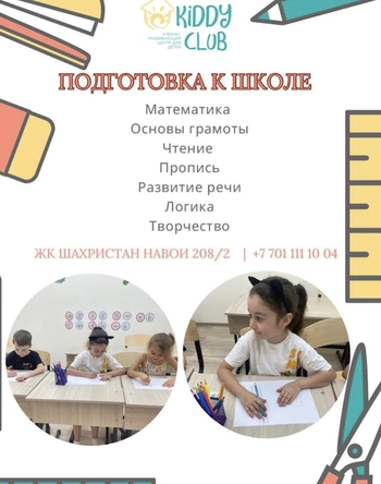 Подготовка к школе в Kiddy club на  Навои 208/2, 1 этаж, ЖК Шахристан, Бостандыкский район
