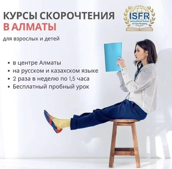 Скорочтение в ISFR на Жолдасбекова 9a, БК "Евразия", 6 этаж, 601 офис, 