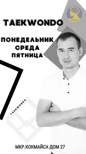 Таеквондо в ОЦ "Гений" на мкр. Кокмайса  27, , Жетысуский район